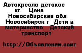 Автокресло детское 0-19 кг. › Цена ­ 2 000 - Новосибирская обл., Новосибирск г. Дети и материнство » Детский транспорт   